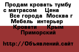 Продам кровать-тумбу с матрасом. › Цена ­ 2 000 - Все города, Москва г. Мебель, интерьер » Кровати   . Крым,Приморский